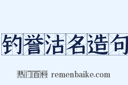钓誉沽名造句是什么意思的图片